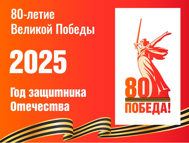 80 лет победы.