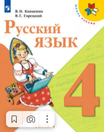 Русский язык. 4 класс. В 2-х ч..